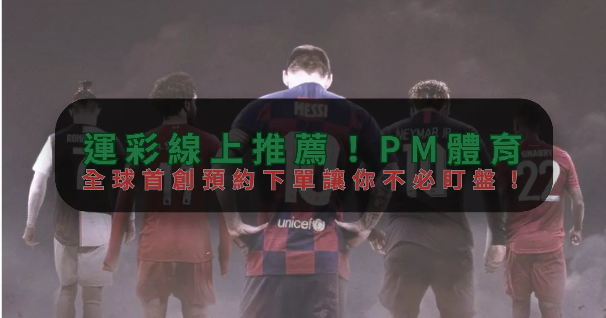 運彩線上推薦！凯发，全球首創預約下單讓你不必盯盤！